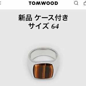 新品 TOM WOOD トムウッド CUSHION Tiger Eye クッション タイガーアイ リング シルバー925 リング 指輪 SILVER サイズ64 約24号