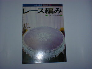 レース編み パイナップル集 主婦と生活手芸シリーズ11