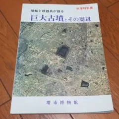 埴輪と鉄器具が語る　巨大古墳とその周辺　堺市博物館