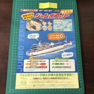 ジャンボフェリー　神戸フェリーセンター　神戸～高松　新ダイヤ　1日5便　平成20年頃　チラシ　パンフレット　【F0512】