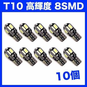 【月曜日終了】T10（T16） 8連LEDバルブ（8SMD） 10個 5730 ウェッジ球 12V 高輝度 ホワイト(純白) ナンバー灯 ルームランプ 