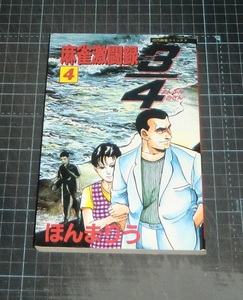 ＥＢＡ！即決。ほんまりう　麻雀激闘録　３／４よんぶんのさん　４巻　近代麻雀コミックス　竹書房