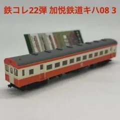 鉄コレ22弾 加悦鉄道キハ08 3