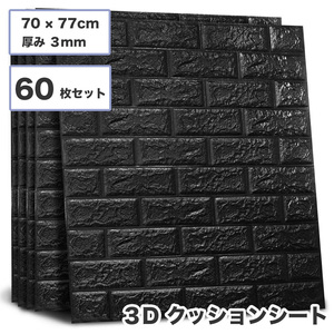3D壁紙 レンガ調 60枚セット 70×77cm 厚さ3mm ブラック 薄めタイプ DIYクッション シール シート 立体 壁用 レンガ 貼るだけ sl026-bk-60p