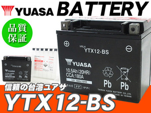 台湾ユアサバッテリー YUASA YTX12-BS ◆互換 ゼファーX ゼファー750 バルカン400 ZZ-R400 ZR-7S ZX-7R ZX-9R KLE400