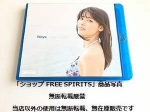 矢島舞美　通販限定Blu-ray「Ways」美品・ジャケ盤面新品同様/℃-ute