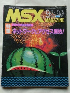 ☆『MSX マガジン 1986年9月号 特集: パソコン通信第2弾 ネットワークにアクセス開始』 MSXmagazine アスキー
