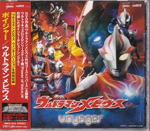 ウルトラマンメビウス外伝　ゴーストリバース/voyager ボイジャー 