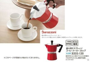 ☆★☆新品　Barazzoni　直火用エスプレッソコーヒーメーカー 3カップ　☆★☆
