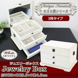 送料無料 ジュエリーボックス アクセサリーケース 3段 ホワイト 約W38×約D28.5×約H24.5(cm) ドレッサー 木製 ロココ アンティーク レトロ