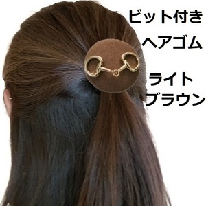 馬好きのための　ビット付き　ヘアゴム　ライトブラウン　乗馬　馬術　ハンドメイド