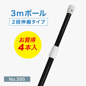 のぼり旗 ポール 4本セット 3m 2段伸縮 黒色 横棒850mm No.395