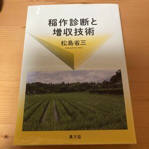 稲作診断と増収技術　松島省三　農文協　　農業