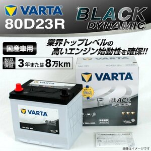 80D23R VARTA バッテリー VR80D23R トヨタ iQ BLACK Dynamic 新品