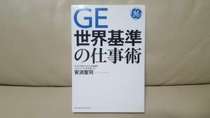 【書籍】GE 世界基準の仕事術 