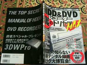 ◆HDD&DVDレコーダー裏のトリセツMAX★