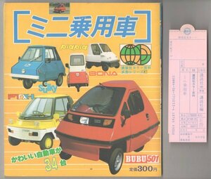 ◎ 講談社カラー百科　メカシリーズ41　【ミニ乗用車】　かわいい自動車が34台　 昭和61年 ◆ 売上スリップ付き