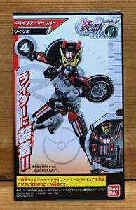 【新品未開封】　装動 仮面ライダージオウ RIDE2　4.ドライブアーマー【ゲイツ用】