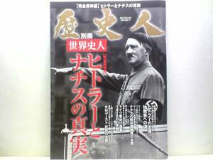 ◆◆週刊完全保存版　歴史人　ヒトラーとナチスの真実◆◆ドイツ軍対ソ連軍☆独裁者☆戦車師団と新兵器・世界を震撼かせたドイツ装甲師団☆