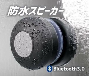 防水Bluetoothスピーカー 吸盤式 ワイヤレス マイク搭載ハンズフリー通話 お風呂用 WSBTS06【ブラック】