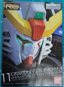 RG　ディスティニーガンダム　説明書