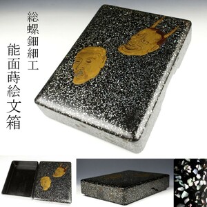 【LIG】総螺鈿細工 能面蒔絵文箱 書道具 硯箱 古美術品 旧家蔵出品 [.QU]24.3