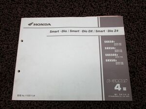 スマートディオ DX Z4 パーツカタログ 4版 AF56 57 ○P209！ホンダ Dio