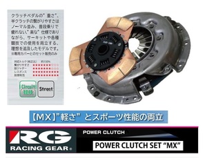 ◆RG クラッチSET MXタイプ(低踏力) クレスタ JZX90(1JZ-GTE)