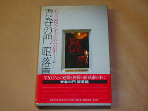 五木寛之小説全集20 青春の門 堕落篇　/　昭和56年　/　箱ケース入り