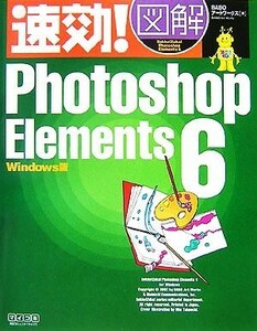 速効！図解Ｐｈｏｔｏｓｈｏｐ　Ｅｌｅｍｅｎｔｓ　６　Ｗｉｎｄｏｗｓ版 速効！図解シリーズ／ＢＡＢＯアートワークス【著】