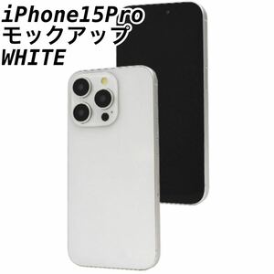 iPhone15Pro 用 モックアップ 展示模造品　ホワイト白