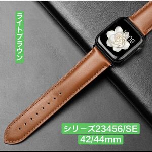 アップルウォッチ 革バンド 42/44/45/49mm Apple Watchベルト革ベルト　ライトブラウン色　色変更可能　ビジネスバンド