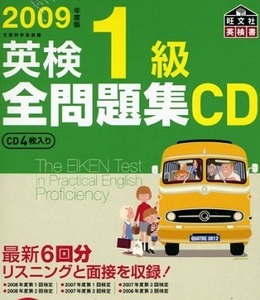 英検1級全問題集CD 2009年度版 2009 旺文社（冊子付属）（CD4枚付属 盤面状態良好）（検索用→ 問題集 CD 英検1級全問題集 ）