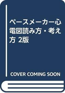 【中古】 ペースメーカー心電図読み方・考え方 2版