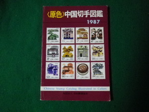 ■原色中国切手図鑑 1987 日本郵趣協会 ■FAUB2023072109■
