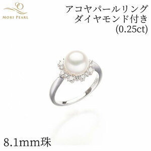 アコヤパールリング 8.1mm ダイヤモンド0.25ct アコヤ 真珠 卒業 入学式 結婚式 冠婚葬祭
