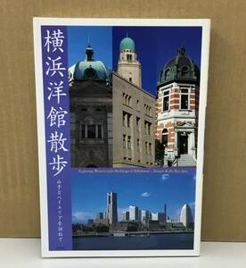 K1003-18　横浜洋館散歩 山手とベイエリアを訪ねて　淡交社　発行日：平成17年2月25日 初版