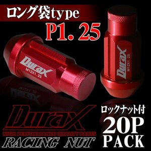 ホイールナット DURAX製 ロックナット ロング袋ナット 50mm レーシングナット 20個 赤 レッド P1.25 長袋型 日産 スズキ 125RLFR