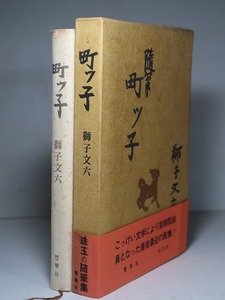 獅子文六：【随筆・町ッ子】＊昭和３９年　＜初版・函・帯＞