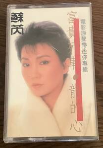 廢盤 蘇ルイ【龍的心 — 富貴列車 】Julie Sue 台湾歌手 中古品1986年 UFO Group出版 台湾版カセットテープ UC-8622