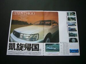 レクサス LS400 広告 初代 セルシオ 10 左ハンドル　検：ポスター カタログ