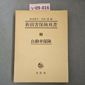 い09-016 田辺.石田 新損害保険双書2自動車保険 文眞堂