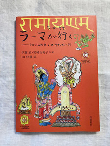 ラーマヤナ ラーマが行く (いんどいんどシリーズ) 伊藤 武 (著) 岩崎 由岐子 (著) 巻末にカード付き　インド　神話　インド占星術