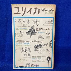 ユリイカ 1972年1月号 青土社