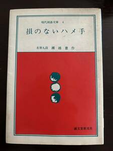 損のないハメ手　名誉九段瀬越憲作　誠文堂新光社