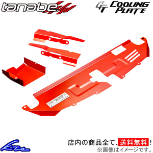 GRヤリス GXPA16 タナベ GTクーリングプレート フロント CLPT-SET1 TANABE GT COOLING PLATE YARiS