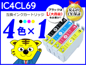 ●送料無料 ICチップ付互換インク IC4CL69 《4色×1セット》