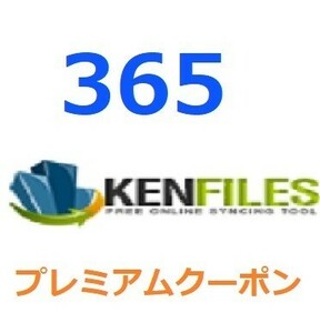 Kenfiles　プレミアム公式プレミアムクーポン 365日間　入金確認後1分～24時間以内発送