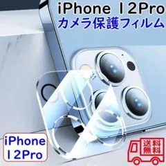 iPhone12pro 硬度9H レンズ保護 カメラ 保護 耐衝撃 薄型