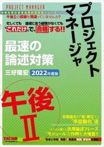 プロジェクトマネージャ　午後II　最速の論述対策(２０２２年度版) “これだけ”で合格する！！ 情報処理技術者高度試験速習シリーズ／三好